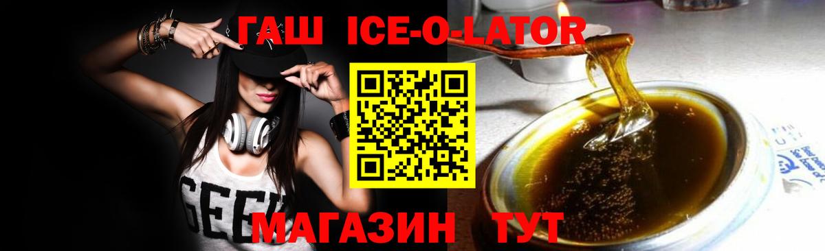 ГАШ ice o lator Егорьевск